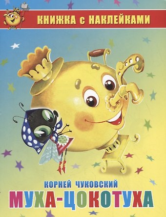 Корней Иванович Чуковский Муха-Цокотуха. Книжка с наклейками