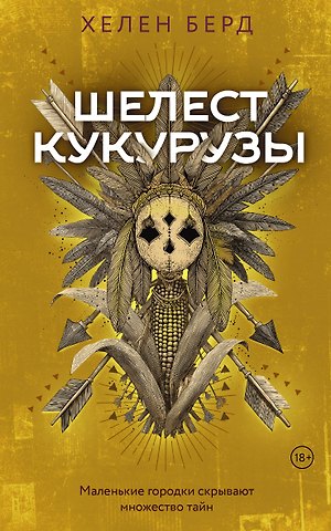 Берд Хелен Шелест кукурузы