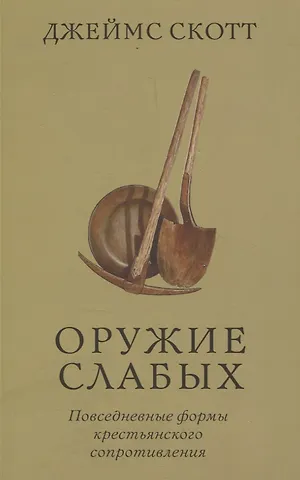 Джеймс Скотт Оружие слабых. Повседневные формы крестьянского сопротивления