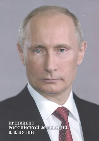 Портрет Президент Российской Федерации В. В. Путин