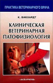 Клаус Бикхардт Клиническая ветеринарная патофизиология
