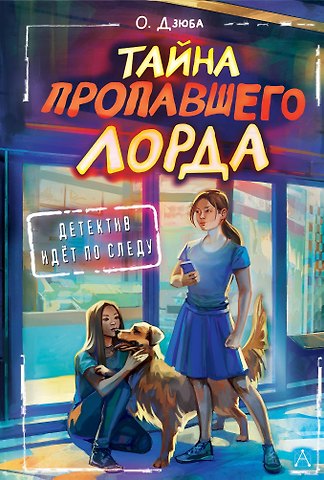 Ольга Дзюба Тайна пропавшего Лорда