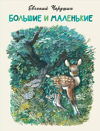 Евгений Иванович Чарушин Большие и маленькие