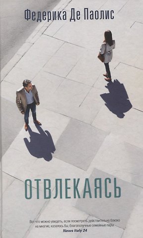 Федерика Де Паолис Отвлекаясь