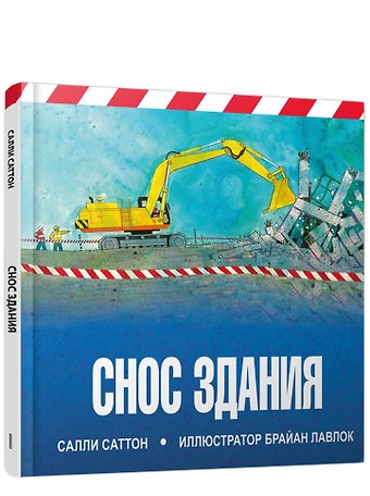 С. Саттон Снос здания