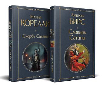 Амброз Бирс, Эмилия Кустова Набор Два лика Сатаны (комплект из 2-х книг: Скорбь Сатаны, Словарь Сатаны)