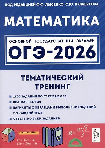 Сергей Юрьевич Кулабухов, Федор Федорович Лысенко Математика. ОГЭ-2026. 9 класс. Тематический тренинг