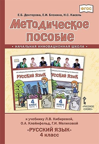 Евгения Борисовна Докторова Методическое пособие к учебнику Л.В. Кибиревой, О.А. Клейнфельд, Г.И. Мелиховой «Русский язык». 4 класс.
