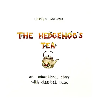 Лариса А. Козлова The hedgehogs tea