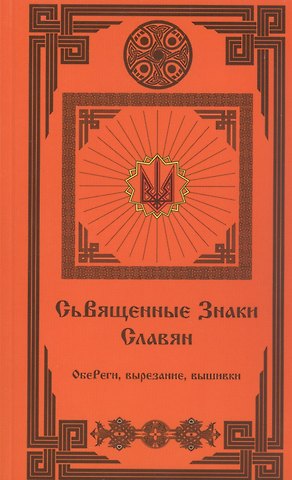 Священные Знаки Славян (2 издание)