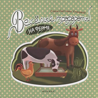 Веселые трафареты: на ферме