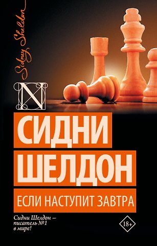 Сидни Шелдон Если наступит завтра: роман