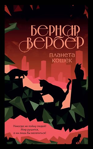 Бернар Вербер Планета кошек
