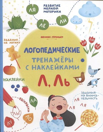 Л, Ль. Логопедические тренажеры с наклейками