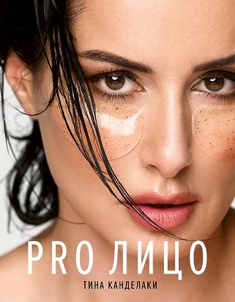 Тина Канделаки PRO лицо