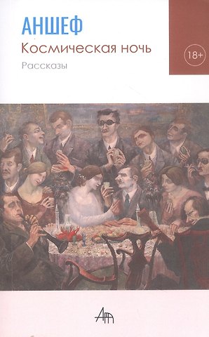 Антон Шевченко Космическая ночь. Рассказы