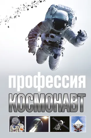 Алексей Михайлович Стейнерт Профессия - космонавт фото