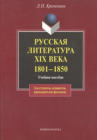 Русская литература XIX века. 1801— 1850: Учеб пособие