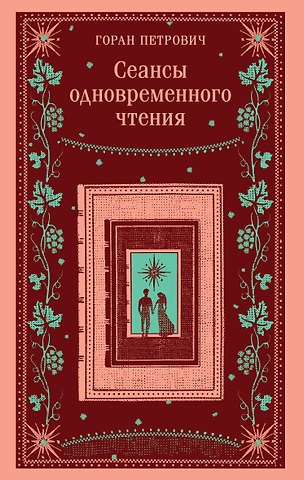 Горан Петрович Сеансы одновременного чтения