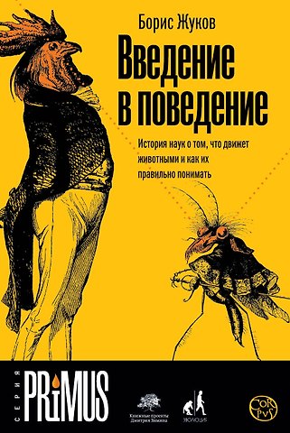 Борис Борисович Жуков Введение в поведение
