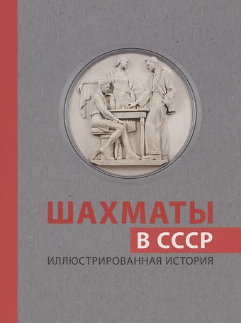 Дмитрий Иванович Олейников Шахматы в СССР. Иллюстрированная история