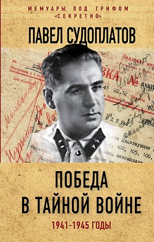 Павел Анатольевич Судоплатов Победа в тайной войне. 1941-1945 годы