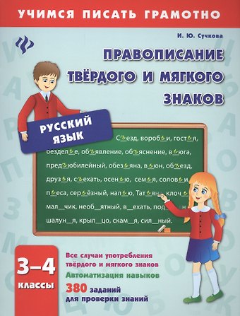 Инна Юрьевна Сучкова Правописание твёрдого и мягкого знаков. 3-4 классы