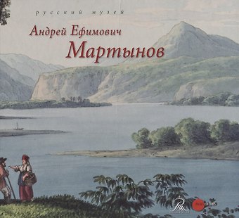 Андрей Ефимович Мартынов