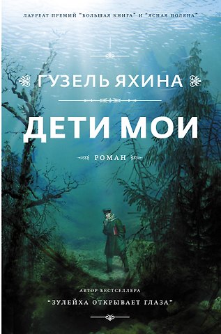 Гузель Шамилевна Яхина Дети мои