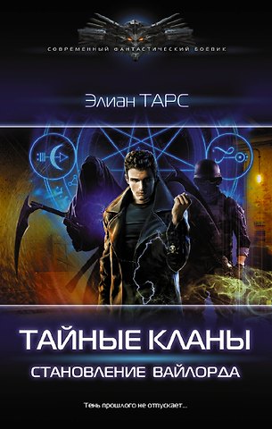 Элиан Тарс Тайные кланы. Становление вайлорда