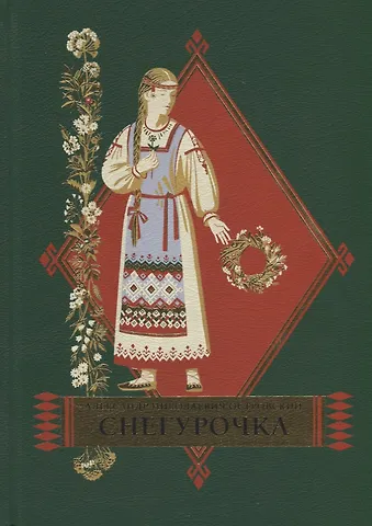 Александр Николаевич Островский Снегурочка. Весенняя сказка в четырех действиях с прологом