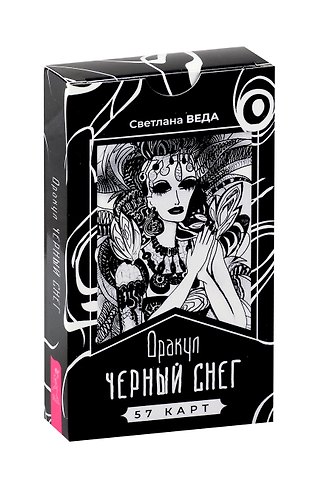 Светлана Веда Оракул Черный снег (57 карт) (6386)