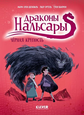 Пьер Эртель, Мари-Элен Дельваль Драконы Нальсары. Чёрная крепость