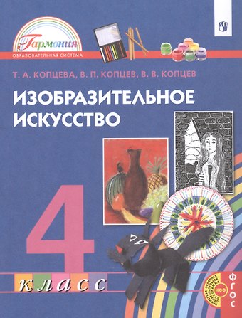 Татьяна Анатольевна Копцева Изобразительное искусство. 4 класс. Учебник
