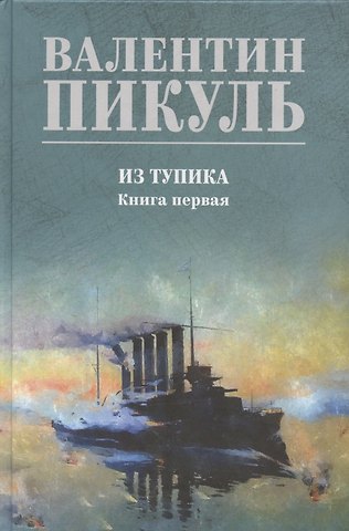 Валентин Саввич Пикуль Из тупика. Книга 1