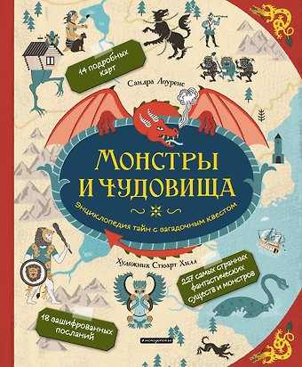 Стефани Лоуренс Монстры и чудовища. Энциклопедия тайн с загадочным квестом