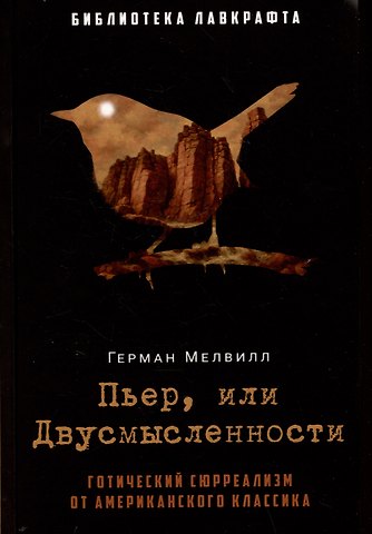 Герман Мелвилл Пьер, или Двусмысленности