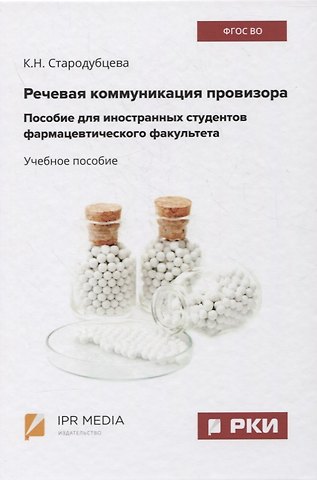 Речевая коммуникация провизора. Пособие для иностранных студентов фармацевтического факультета. Учебное пособие