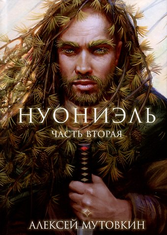 Алексей Мутовкин Нуониэль. Часть 2