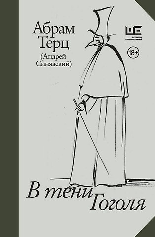 Абрам Донатович Терц В тени Гоголя