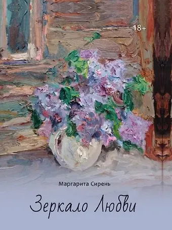 Маргарита Сирень Зеркало Любви