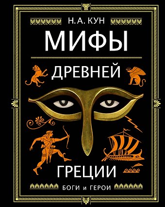 Николай Альбертович Кун Мифы Древней Греции (ил. А. Власовой)