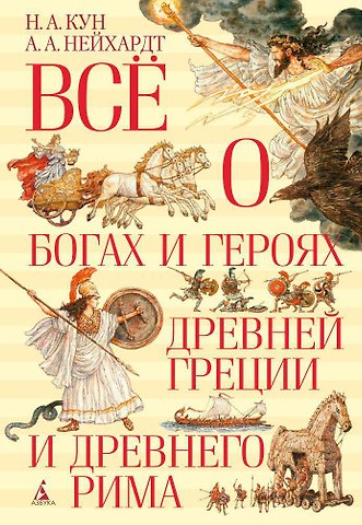Александра Александровна Нейхардт, Николай Альбертович Кун Всё о богах и героях Древней Греции и Древнего Рима