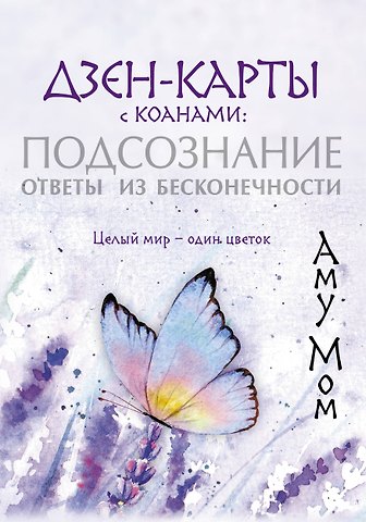 Аму Мом Дзен-карты с коанами: Подсознание, ответы из бесконечности. Целый мир — один цветок