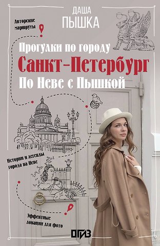Пышка Даша Санкт-Петербург. Прогулки по городу. По Неве с Пышкой