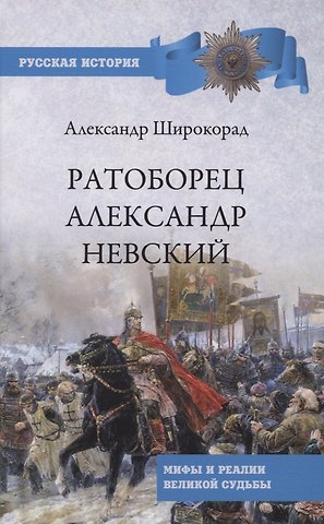 Александр Борисович Широкорад Ратоборец Александр Невский. Мифы и реалии великой судьбы
