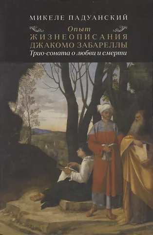 Опыт и жизнеописания Джакомо Забареллы: трио-соната о любви и смерти