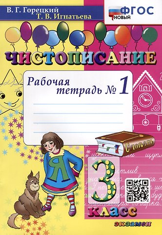 Тамара Вивиановна Игнатьева Чистописание. 3 класс. Рабочая тетрадь № 1