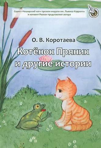 Ольга Владимировна Коротаева Котенок Пряник и другие истории