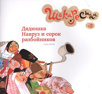 Дядюшка навруз и сорок разбойников. Выпуск 2